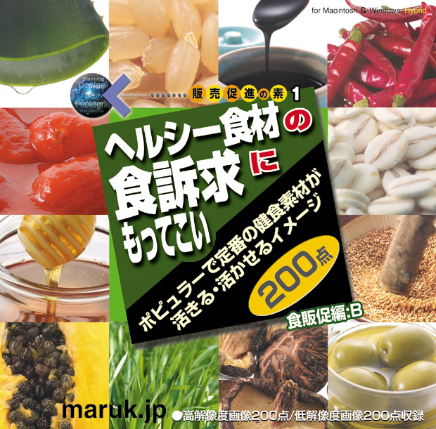 マルク 販売促進の素　食販促編：B