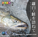 マルク 食材の旅11「羅臼・鮭を訪ねて」編