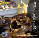 マルク 食材の旅14 「真昆布（函館・川汲）」編
