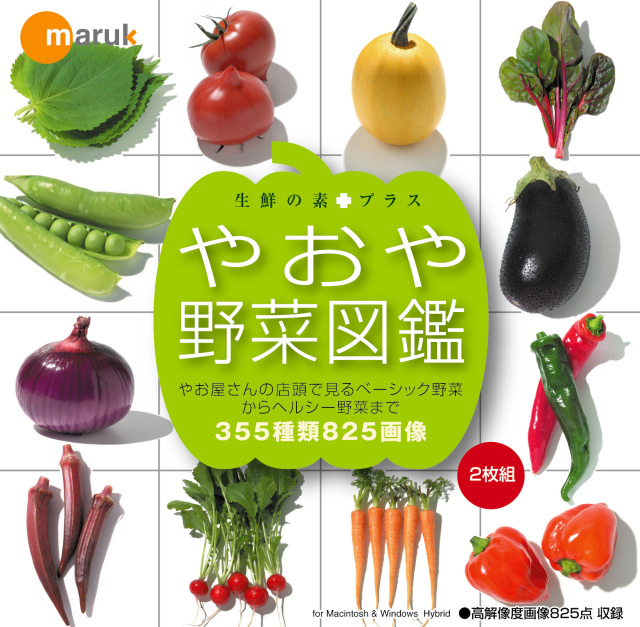 マルク 生鮮の素プラス やおや野菜図鑑