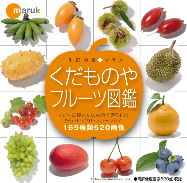マルク 生鮮の素プラス くだものやフルーツ図鑑【メール便可】 色見本のG&E