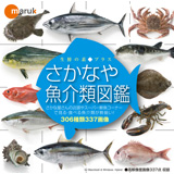 マルク 生鮮の素プラス[3] さかなや魚介類図鑑