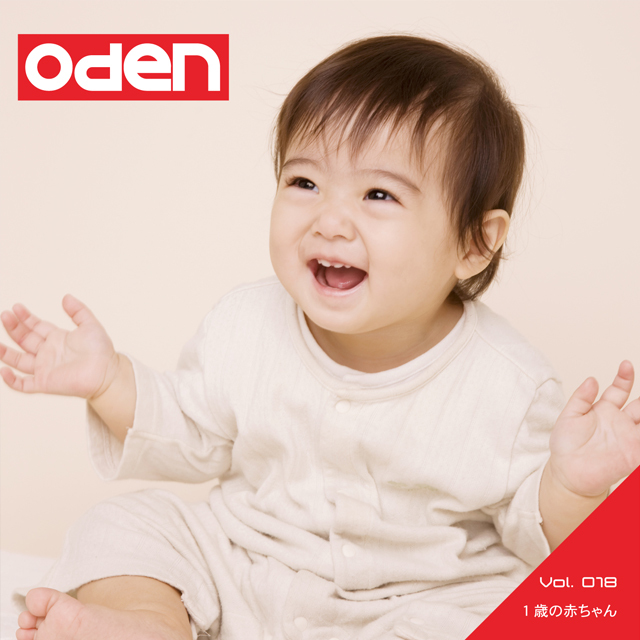 Oden 018 １歳の赤ちゃん