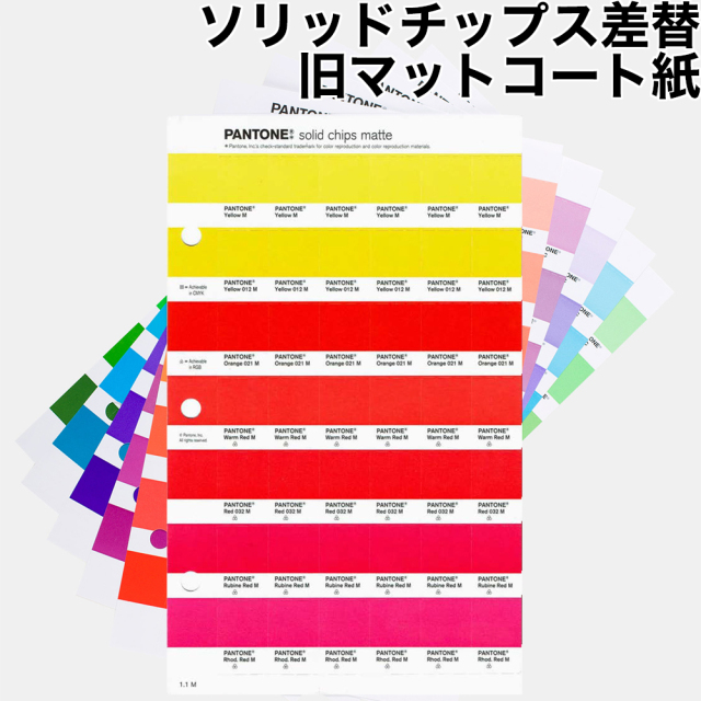 PANTONE ソリッドチップス差替 旧マットコート紙