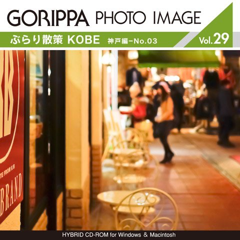 ごりっぱフォトイメージ29「ぶらり散策 KOBE 神戸編-No.03」