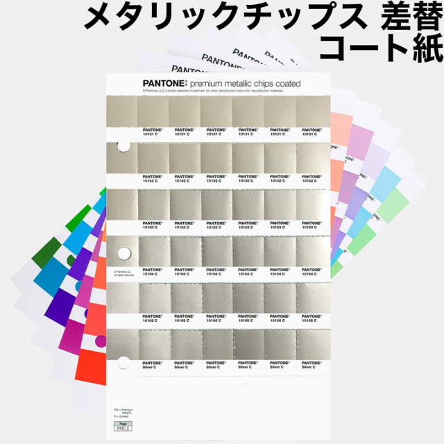 PANTONE メタリック・コーテッド・チップブック／差し替えページ