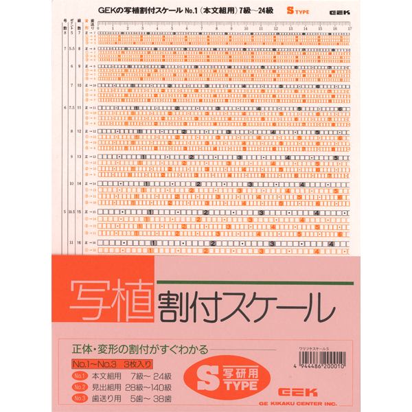 写植割付スケール Sタイプ 級数表 JISポイント準拠【メール便可】