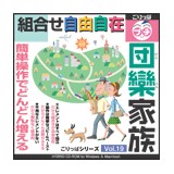 ごりっぱプチ1 団欒家族