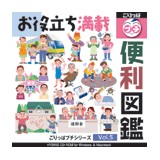 ごりっぱプチ5 便利図鑑