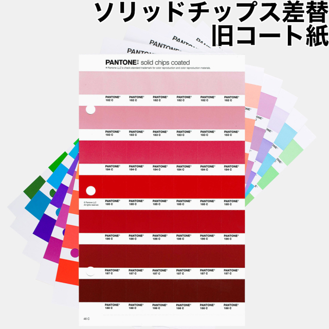 PANTONE ソリッドチップス 差替 旧コート紙