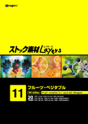 ストック素材Layers Vol.11 フルーツ・ベジタブル