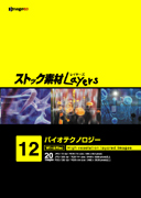 ストック素材Layers Vol.12 バイオテクノロジー