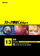 ストック素材Layers Vol.13 世界