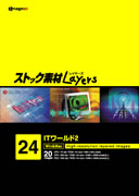 ストック素材Layers Vol.24 ITワールド2