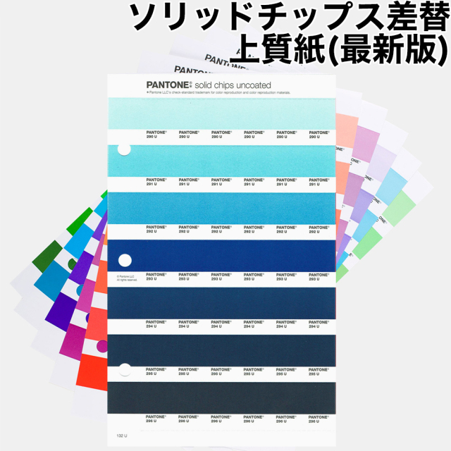 PANTONE ソリッドチップス 差替 上質紙 最新版