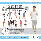 TGV人物素材集 VOL.005 スポーツ/フォットネス編