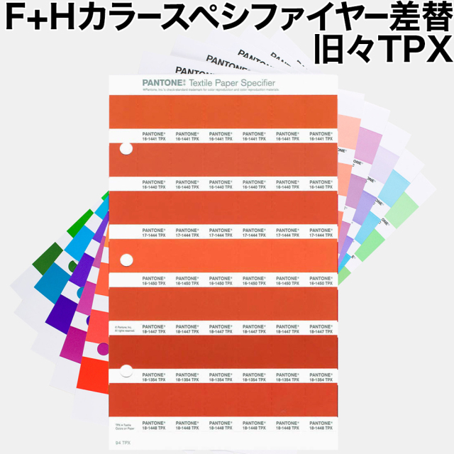 PANTONE F+H スペシファイヤー差替 旧々TPX