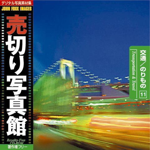 売切り写真館 JFI Vol.011 交通／のりもの Transport and Travel