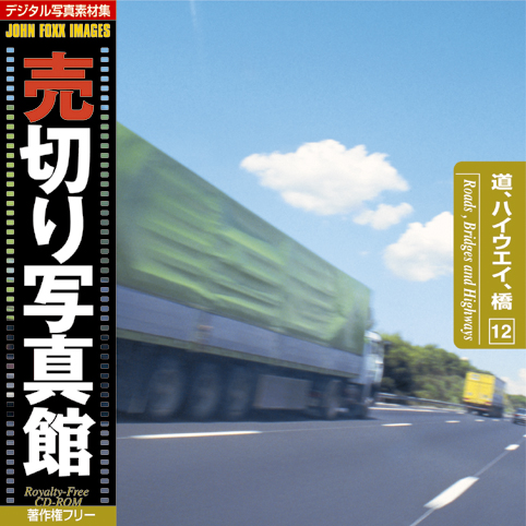 売切り写真館 JFI Vol.012 道、ハイウェイ、橋 Roads、Bridges an Highways