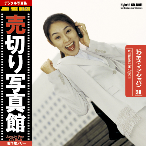 売切り写真館 JFI Vol.030 ビジネス・イン・ジャパン Business in Japan