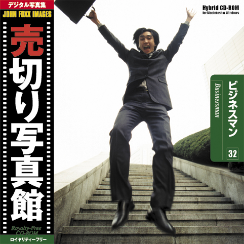 売切り写真館 JFI Vol.032 ビジネスマン Businessmen