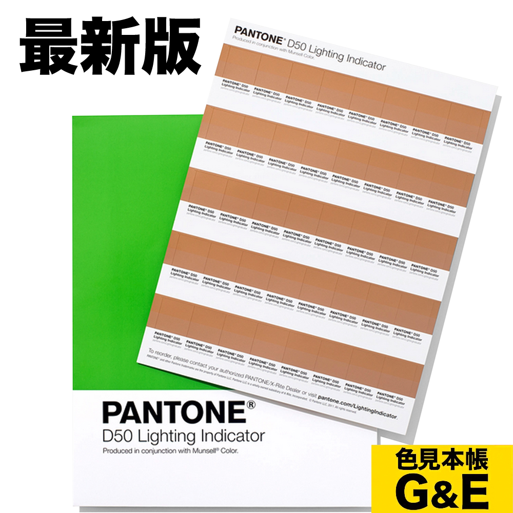 PANTONE ライティング・インディケーター・ステッカー D50 (5000K)演色シート