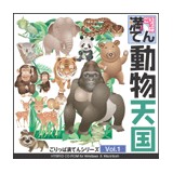 ごりっぱ満てん1 動物天国