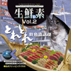 マルク 生鮮の素 Vol.2（とれとれ鮮魚直送便）