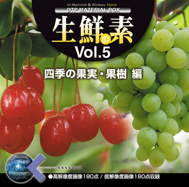 マルク 生鮮の素 Vol.5 （四季の果物・果樹 編）