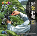 マルク 食材の旅9「野菜収穫2」編