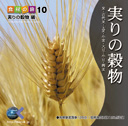マルク 食材の旅10「実りの穀物」編