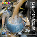 マルク 食材の旅12 「京都の伝統野菜」編