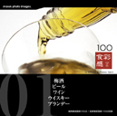 マルク 食彩感1「梅酒/ビール/ワイン/ウイスキー/ブランデー」