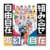 ごりっぱ8 変幻自在