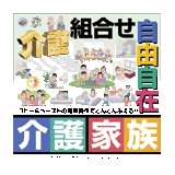 ごりっぱ11 介護＆家族