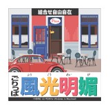 ごりっぱ17 風光明媚