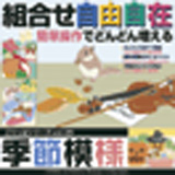 ごりっぱ25 季節模様