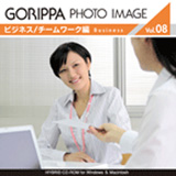 ごりっぱフォトイメージ08「ビジネス/チームワーク編」