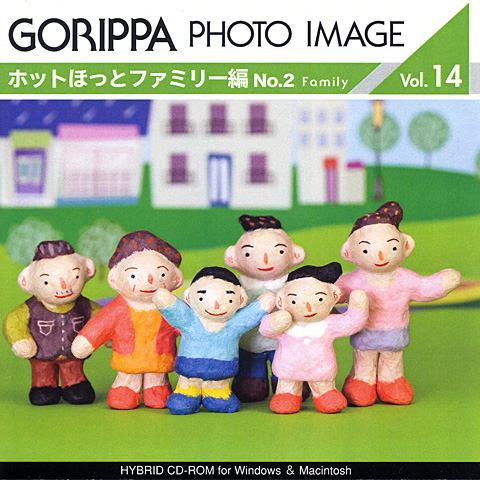 ごりっぱフォトイメージ14「ホットほっとファミリー編 No.2」