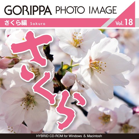 ごりっぱフォトイメージ18「さくら」