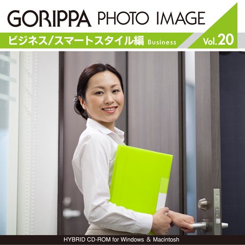 ごりっぱフォトイメージ20「ビジネス／スマートスタイル編」
