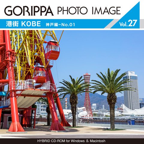 ごりっぱフォトイメージ27「港町 KOBE 神戸編-No.01」