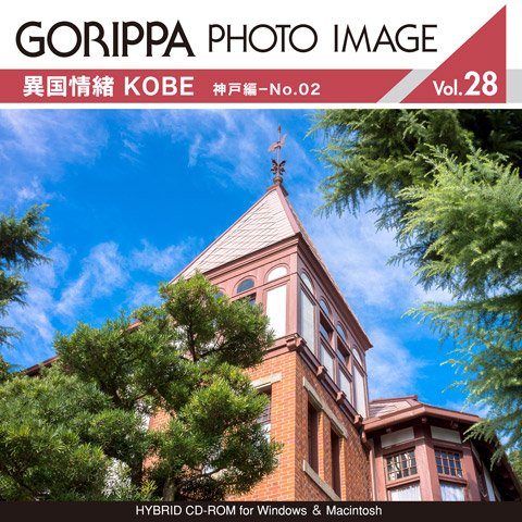 ごりっぱフォトイメージ28「異国情緒 KOBE 神戸編-No.02」