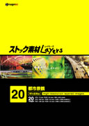 ストック素材Layers Vol.20 都市景観