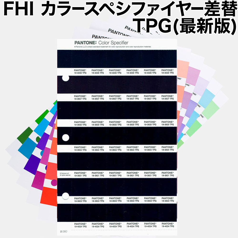 PANTONE FHIカラースペシファイヤー差替TPG(最新版)