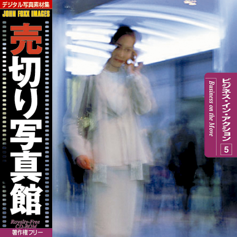売切り写真館 JFI Vol.005 ビジネス・イン・アクション Business on the Move