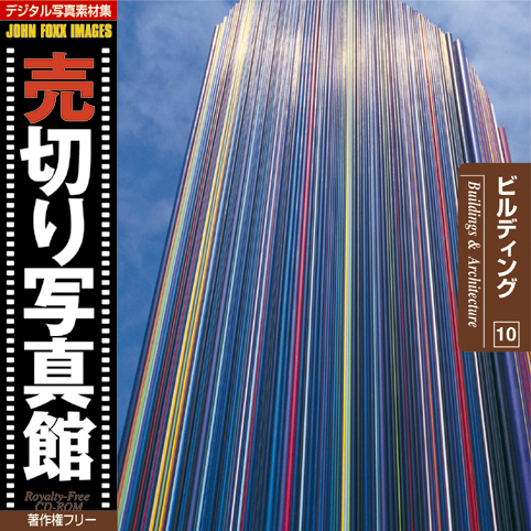 売切り写真館 JFI Vol.010 ビルディング Buildings and Architecture