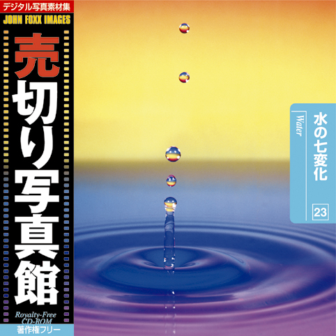 売切り写真館 JFI Vol.023 水の七変化 Water