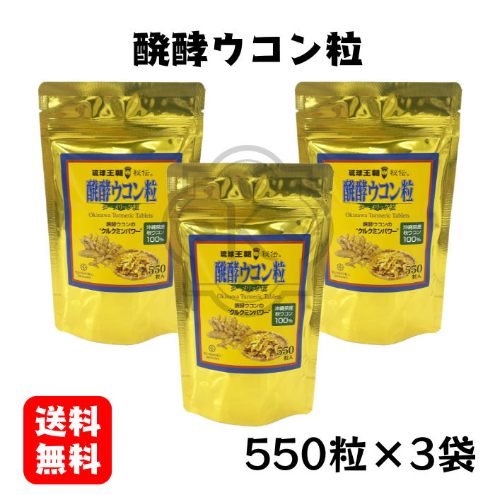 醗酵ウコン粒550粒×3袋