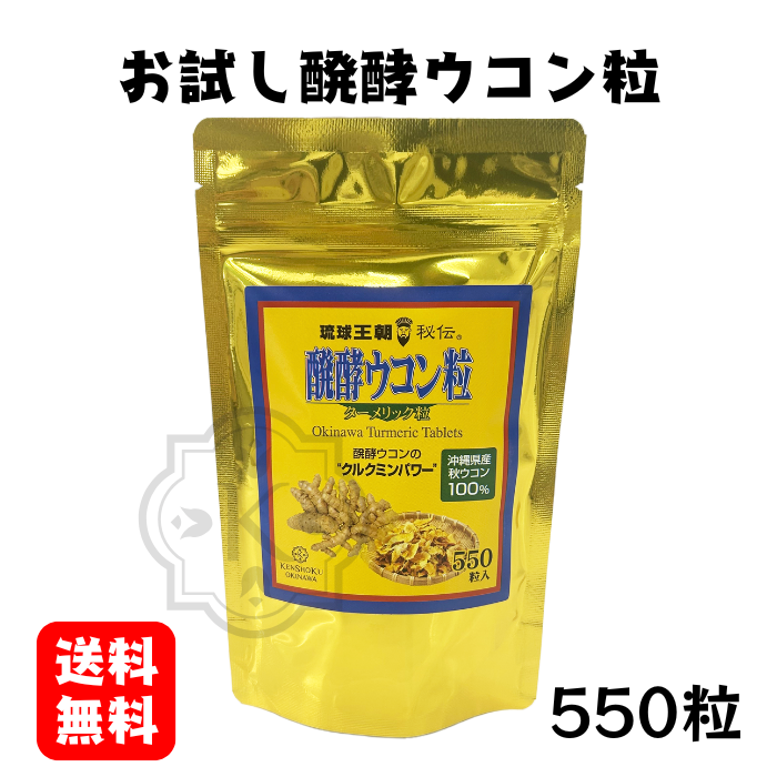 お試し醗酵ウコン粒550粒